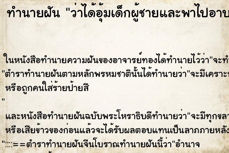 ทำนายฝันทำนายฝันว่าได้อุ้มเด็กผู้ชายและพาไปอาบน้ำ